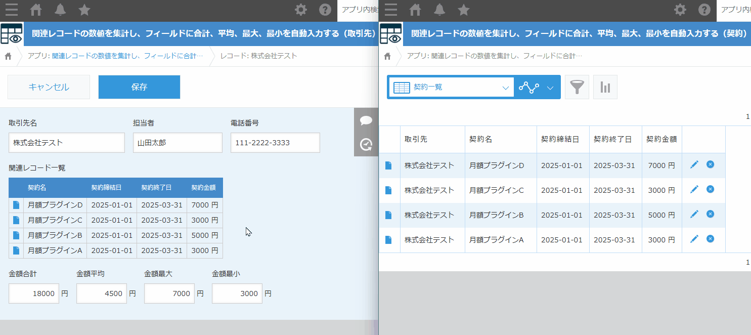関連レコードの数値の合計、平均、最大、最小を自動集計するのデモ画面