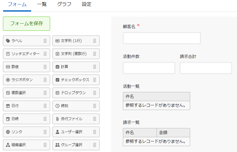 顧客アプリのフォーム。顧客名、活動件数、請求合計、活動一覧、請求一覧が並んでいる