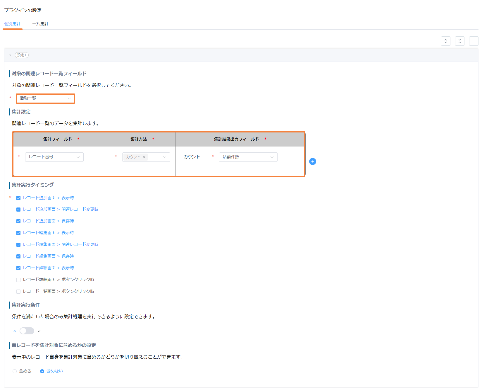 個別集計の設定1。活動一覧の集計フィールドはレコード番号、集計方法はカウント、出力先は活動件数