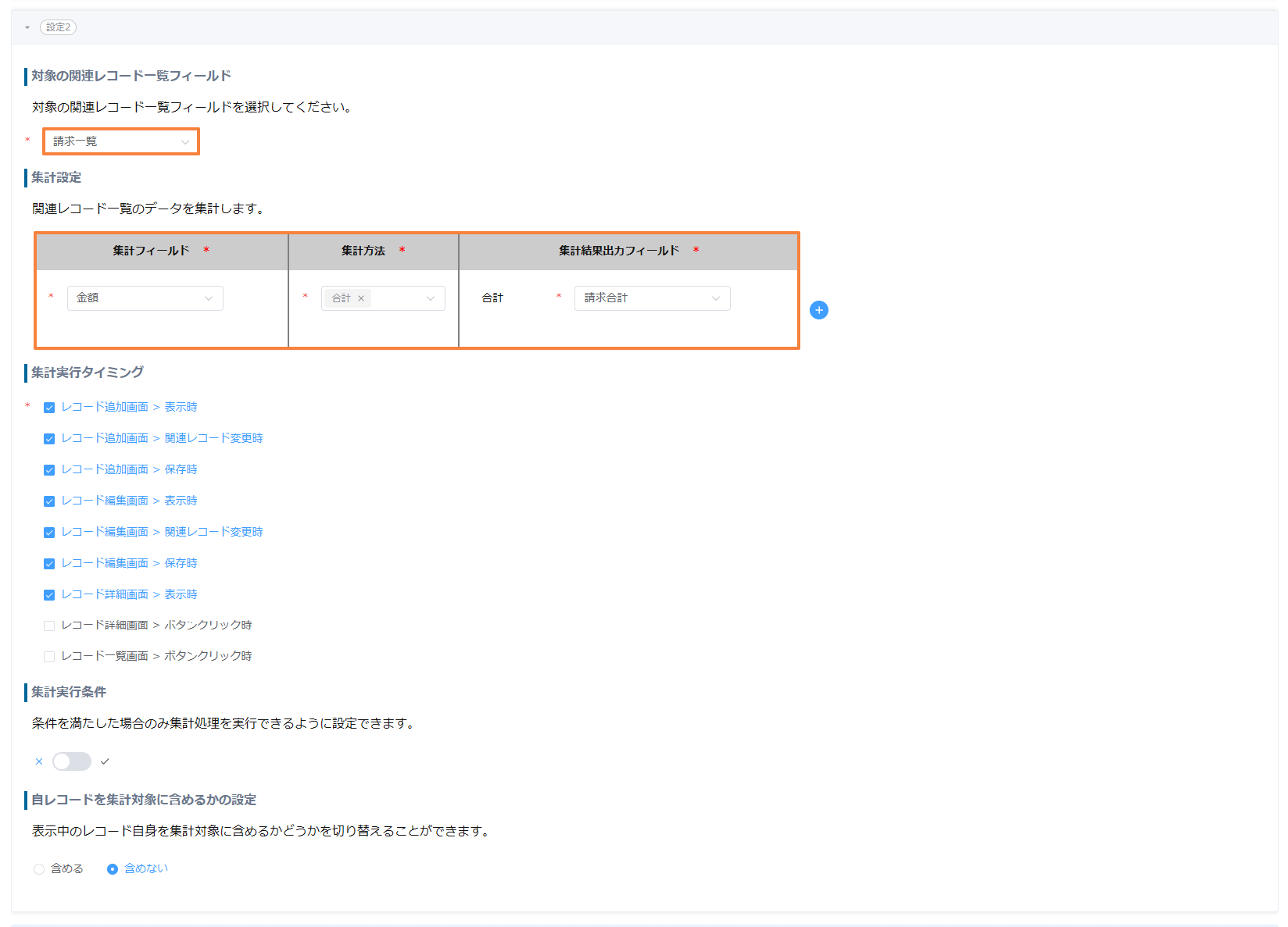 個別集計の設定2。請求一覧の集計フィールドは金額、集計方法は合計、出力先は請求合計