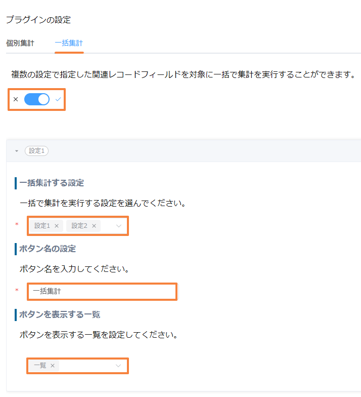 一括集計タブがオン。対象は設定1と設定2、ボタン名は一括集計、表示する一覧は一覧