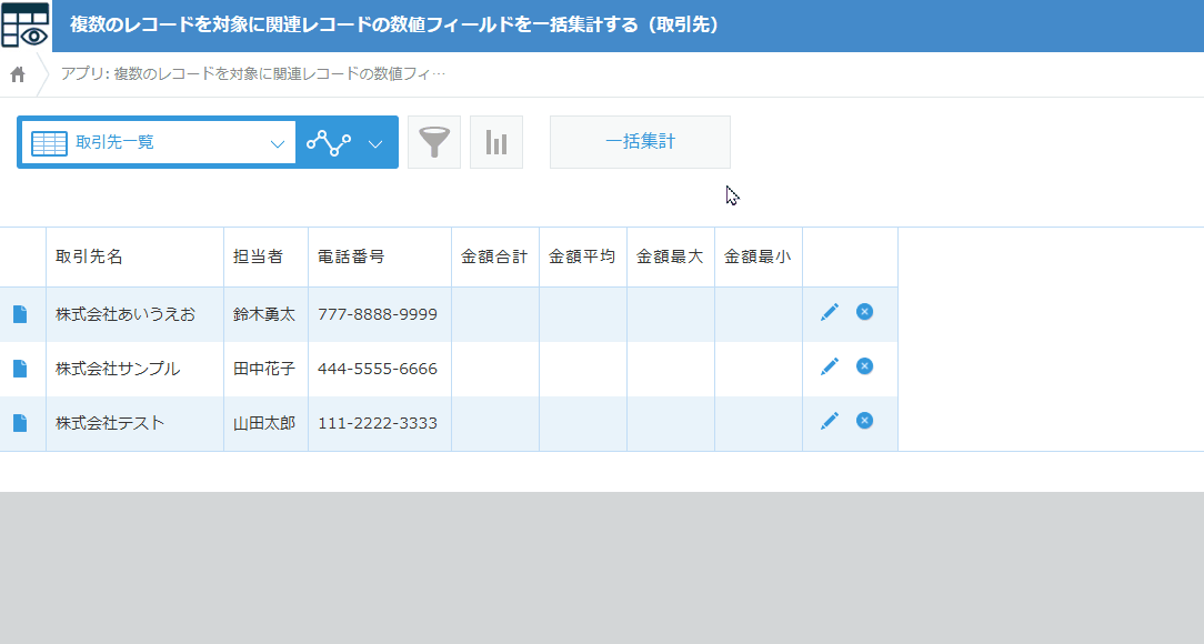 複数のレコードを対象に関連レコードの数値フィールドを一括集計するのデモ画面