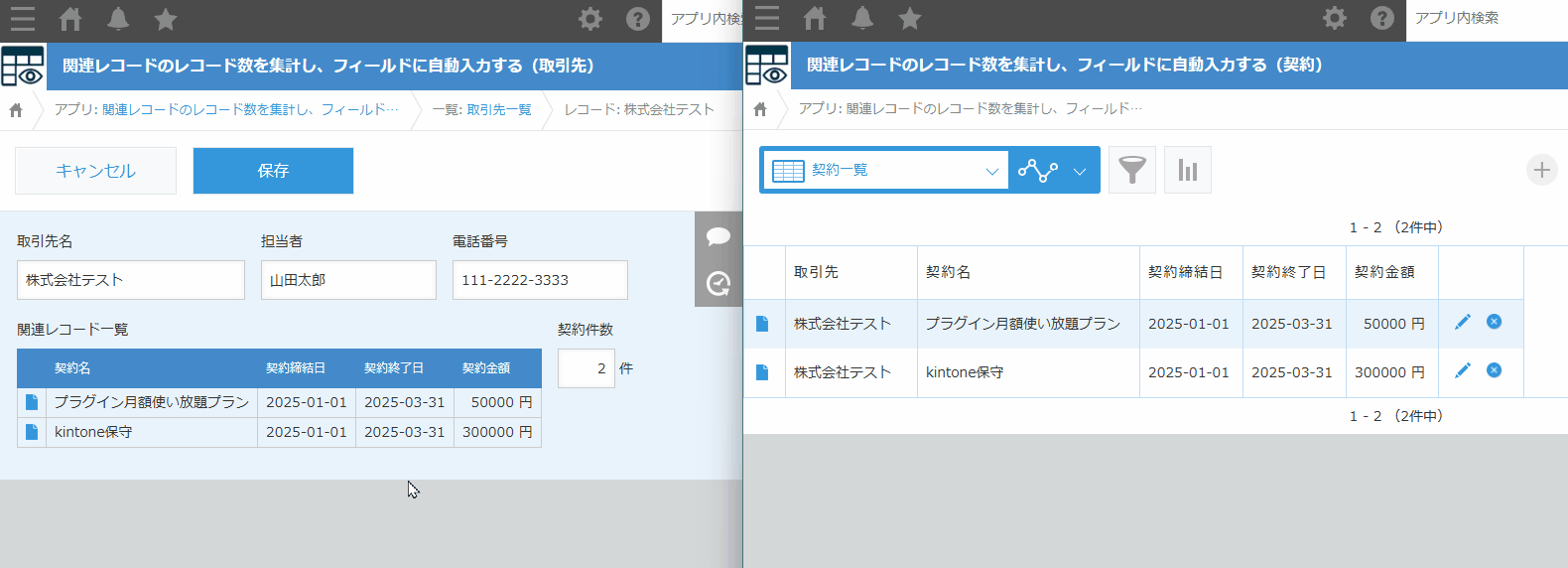 関連レコードのレコード数を集計し、フィールドに自動入力するのデモ画面