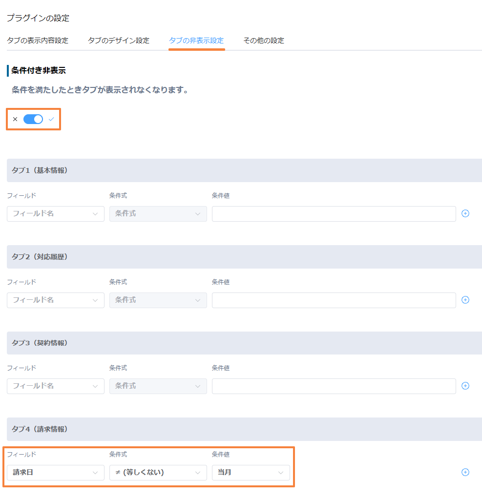 条件付き非表示で、請求情報の条件が請求日が当月と等しくない設定