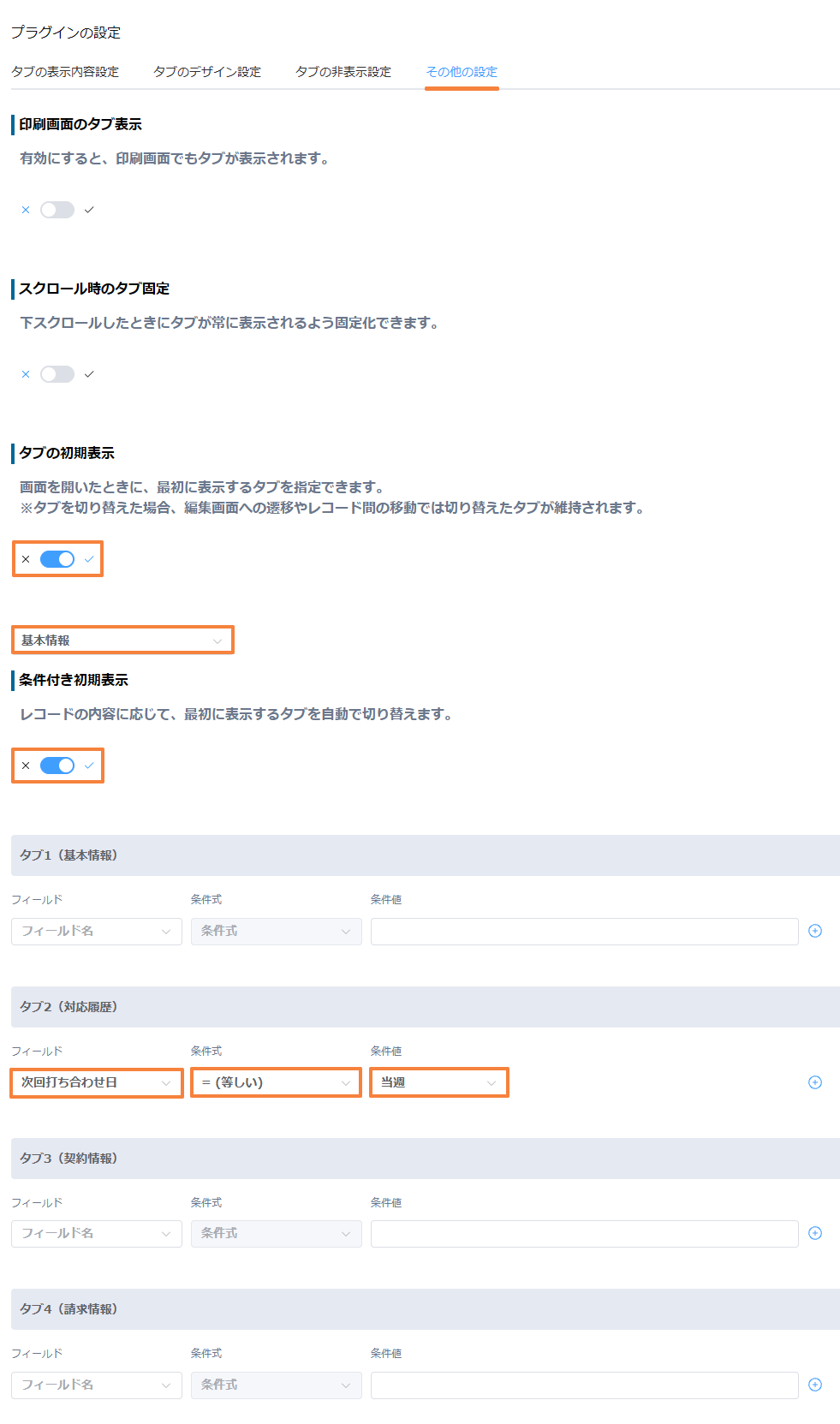 条件付き初期表示で、対応履歴の条件が次回打ち合わせ日が当週と等しい設定