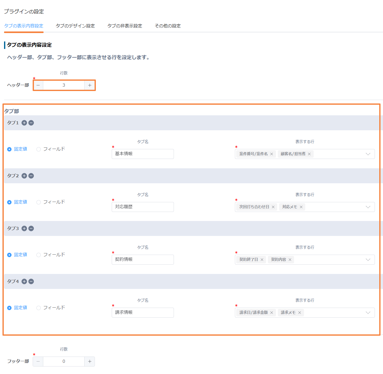 タブの表示内容設定。ヘッダー部が3行で、基本情報、対応履歴、契約情報、請求情報の4タブに行が割り当てられている