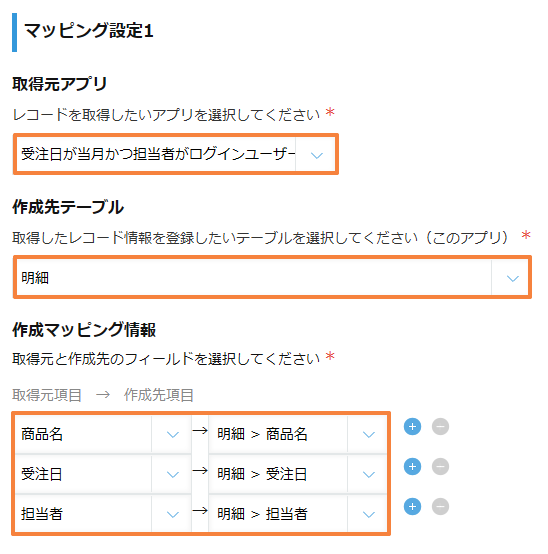 取得元の受注アプリと、明細の商品名・受注日・担当者への項目対応