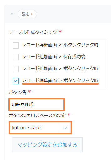 テーブル作成タイミングでレコード編集画面のボタンクリック時にチェックが入り、ボタン名が明細を作成になっている