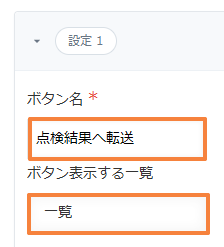ボタン名が点検結果へ転送で、ボタン表示する一覧が一覧になっている