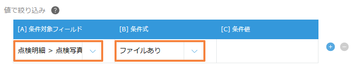 値で絞り込みで、点検明細の点検写真がファイルありになっている設定
