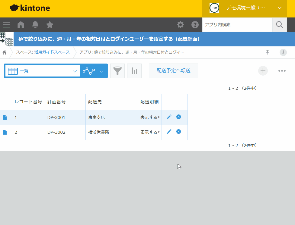 配送計画の一覧で配送予定へ転送を実行すると、配送予定日が今月で担当者がログインユーザーのコピー用紙と梱包資材だけが配送予定アプリのレコードになる