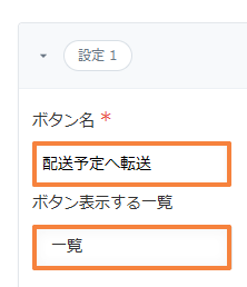 ボタン名が配送予定へ転送で、ボタン表示する一覧が一覧になっている