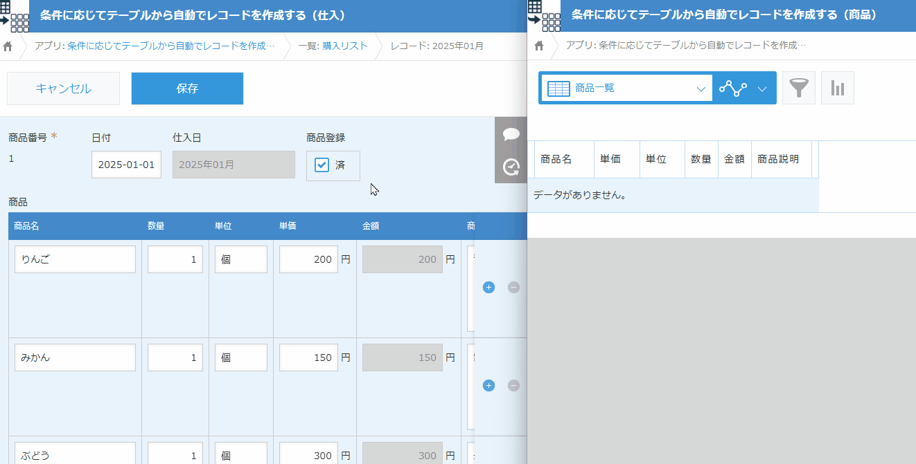 条件に応じてテーブルから自動でレコードを作成するのデモ画面