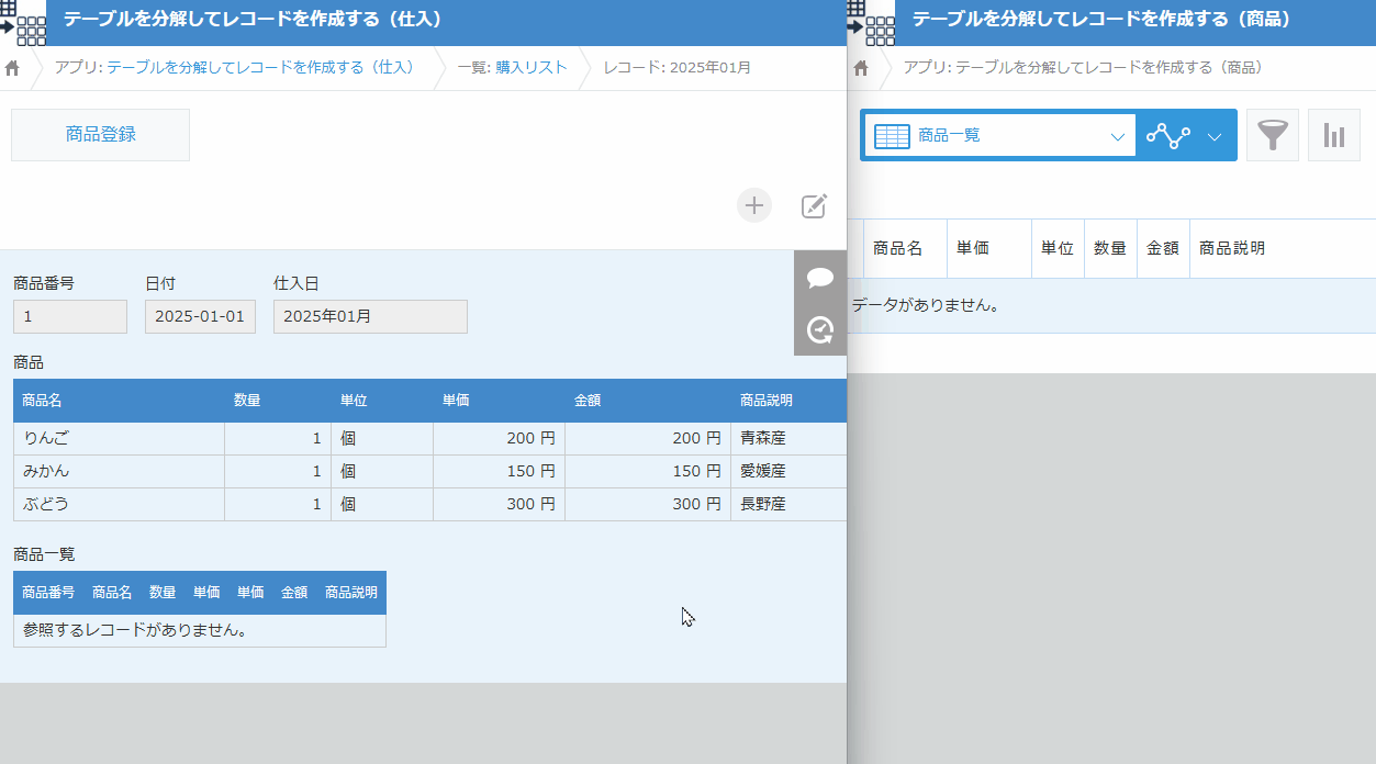テーブルを分解してレコードを作成するのデモ画面