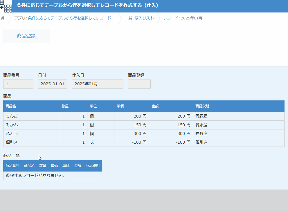 条件に応じてテーブルから行を絞り込んでレコードを作成するのデモ画面