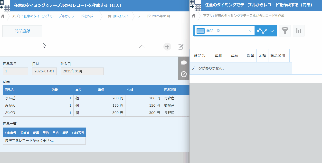 任意のタイミングでテーブルからレコードを作成するのデモ画面