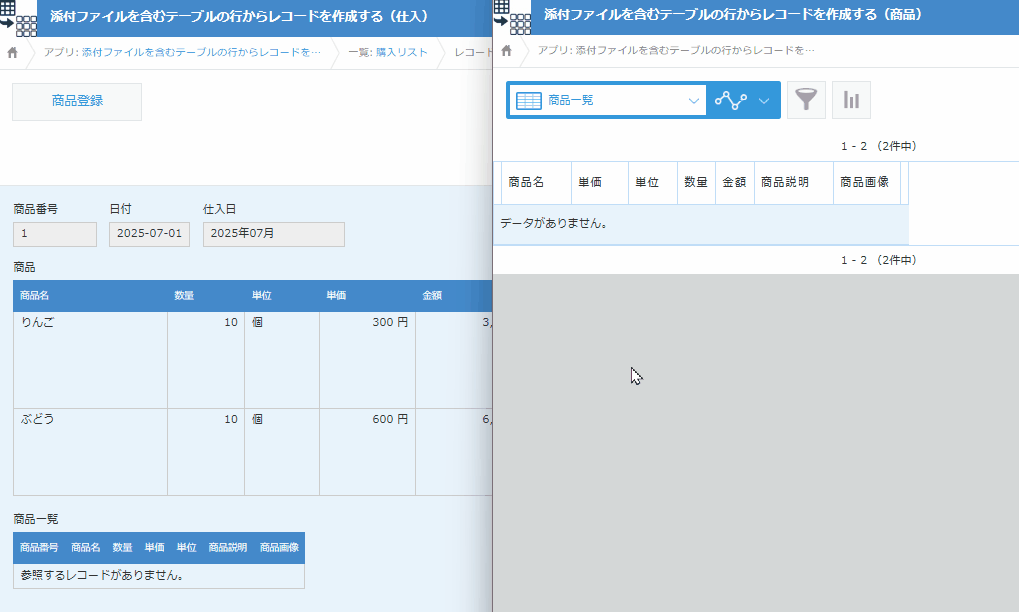 添付ファイルを含むテーブルの行からレコードを作成するのデモ画面