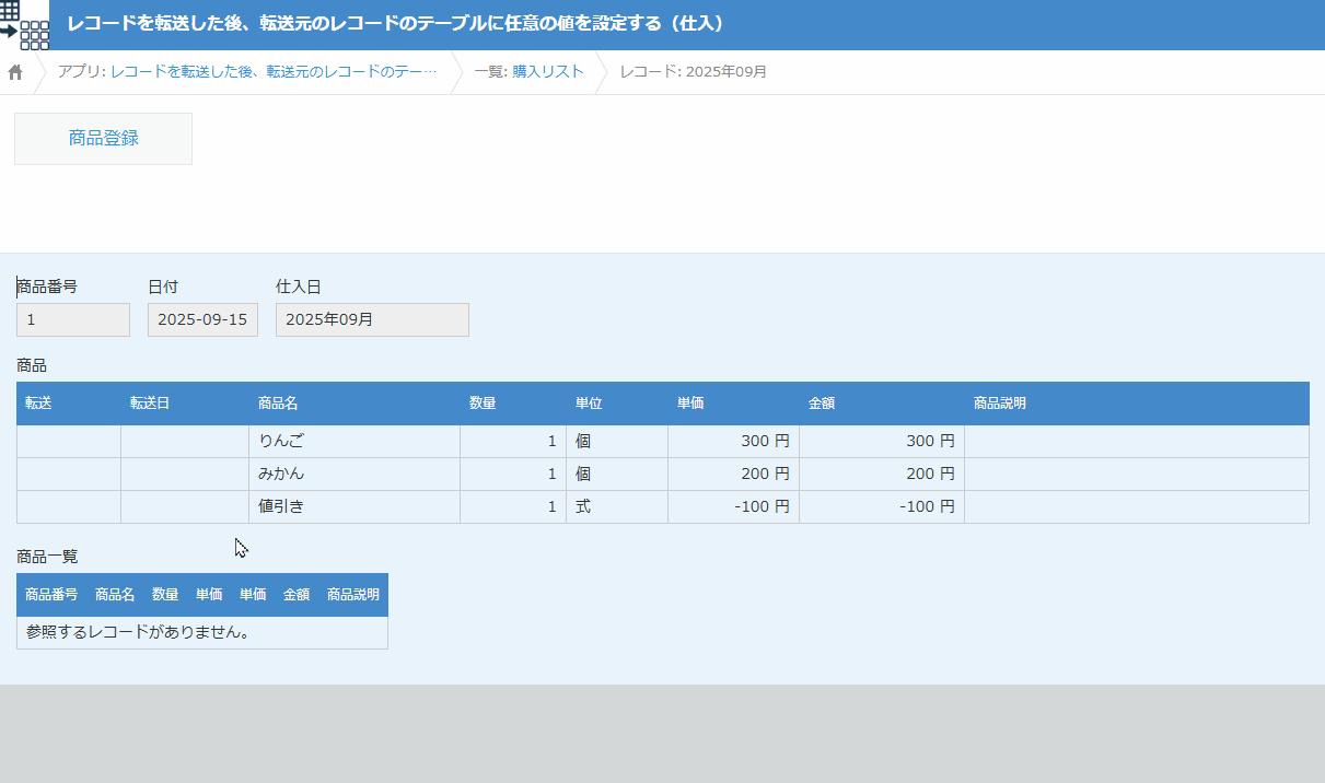 レコードを転送した後、転送元のレコードに任意の値を設定するのデモ画面