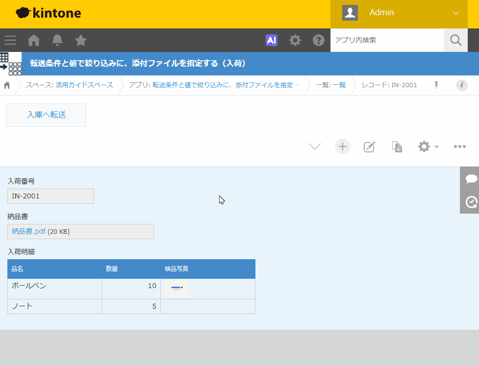 納品書が付いた入荷から入庫へ転送すると、検品写真があるボールペンだけが入庫アプリのレコードになる。検品写真がないノートは転送されない