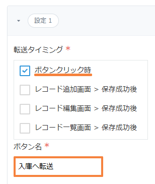 転送タイミングでボタンクリック時にチェックが入り、ボタン名が入庫へ転送になっている