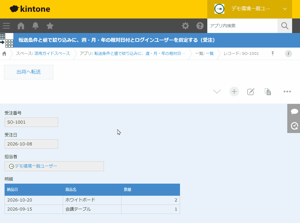 受注日が今月かつ担当者がログインユーザーの受注から出荷へ転送すると、納品日が今月のホワイトボードだけが出荷アプリのレコードになる。納品日が先月の会議テーブルは転送されない