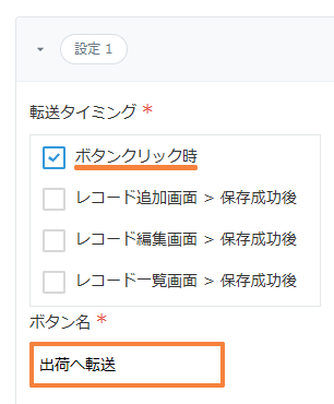 転送タイミングでボタンクリック時にチェックが入り、ボタン名が出荷へ転送になっている