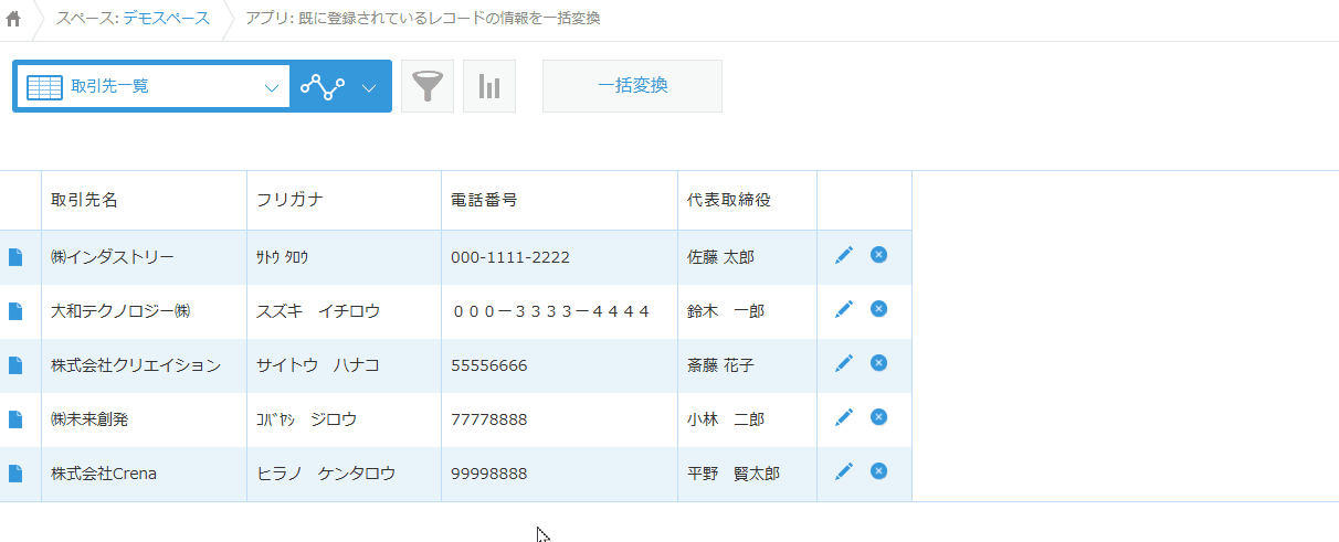 レコード一覧画面から一括で文字列の変換・置換を行うのデモ画面