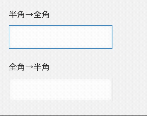 入力された文字を全角から半角変換するのデモ画面