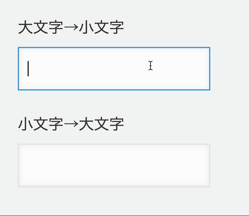 入力された文字を大文字から小文字変換するのデモ画面