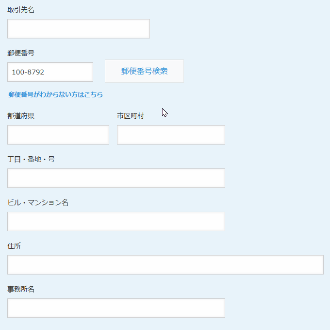 事業所の個別郵便番号100-8792から住所を自動入力する動作イメージ
