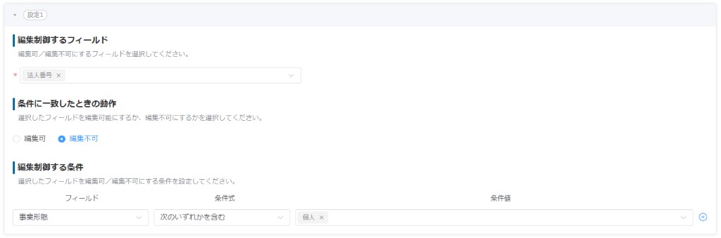 編集不可設定の入力例（事業形態が個人のときに法人番号を編集不可にする）
