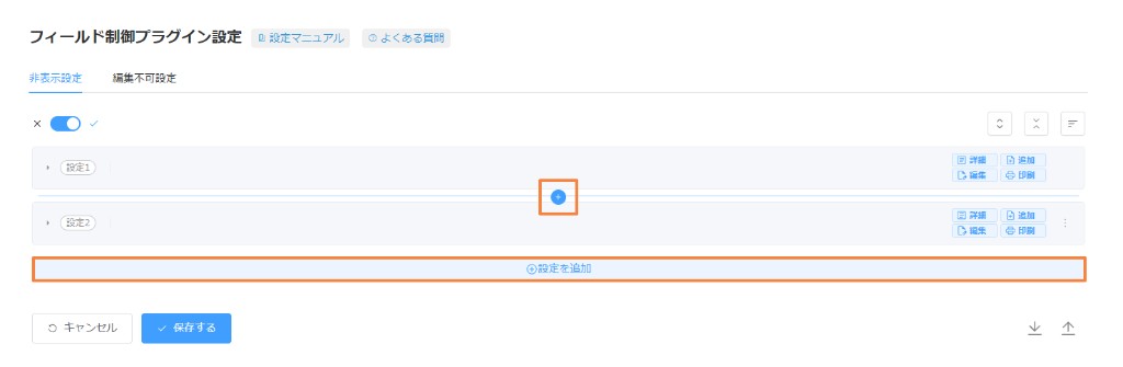 設定と設定のあいだの挿入ボタンと、画面下部の設定を追加ボタン
