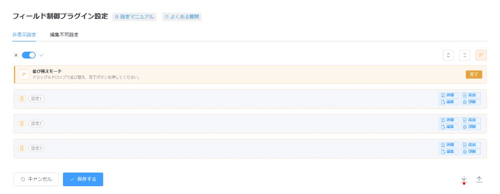 並び替えモード。設定をドラッグ＆ドロップで並べ替え、完了ボタンで終了する画面