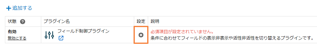 アプリのプラグイン一覧でフィールド制御プラグインの設定（歯車）を開く画面