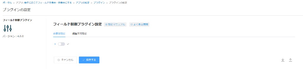 フィールド制御プラグインの設定画面。非表示設定タブとスイッチが表示されている