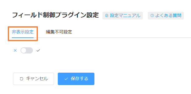 フィールド制御プラグイン設定で非表示設定タブを選択する画面