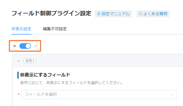 非表示設定のスイッチをONにし、設定1の入力欄が表示された画面