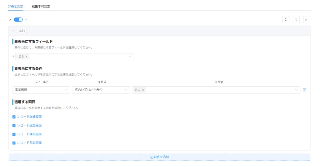 非表示設定の設定1。氏名を非表示にするフィールドに指定し、事業形態が法人のときに適用する画面