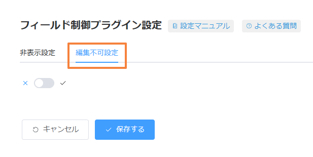 フィールド制御プラグイン設定で編集不可設定タブを選択する画面