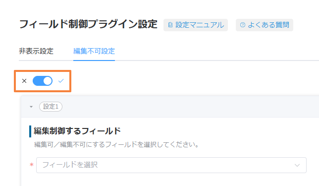 編集不可設定のスイッチをONにし、設定1の入力欄が表示された画面