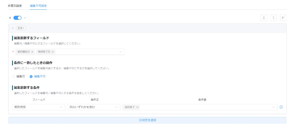 編集不可設定の設定1。契約開始日と契約終了日を編集不可にし、契約状況が契約終了のときに適用する画面