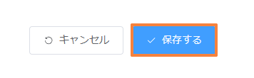 画面下部の保存するボタン