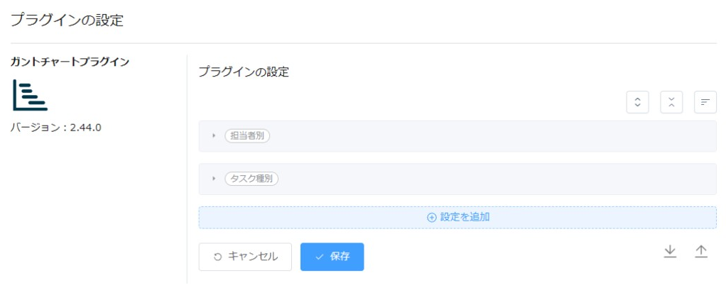 ガントチャートの設定がカードで並び、担当者別とタスク種別が閉じた状態