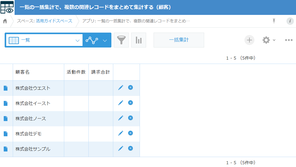 顧客一覧の一括集計ボタン。活動件数と請求合計は空
