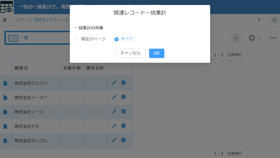 関連レコード一括集計のポップアップ。対象はすべてが選ばれ、OKがある