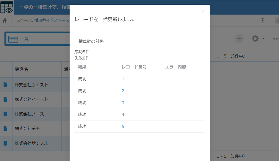 レコードを一括更新しました。成功5件、失敗0件と、レコード番号ごとの結果