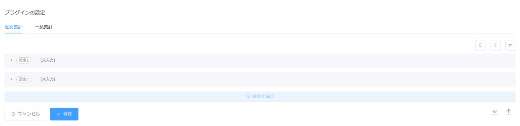 個別集計タブ。設定1と設定2が折りたたまれ、隣に一括集計タブがある