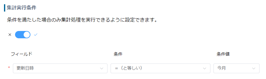 集計実行条件で、更新日時が今月と等しい設定