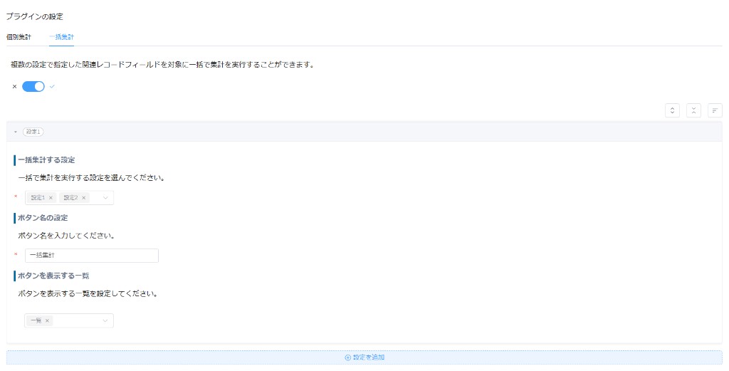 一括集計タブ。スイッチがオンで、設定1と設定2、ボタン名は一括集計、表示する一覧は一覧