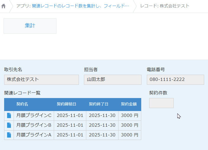 関連レコード一覧プラグインでボタンクリック時に集計を実行する動作イメージ